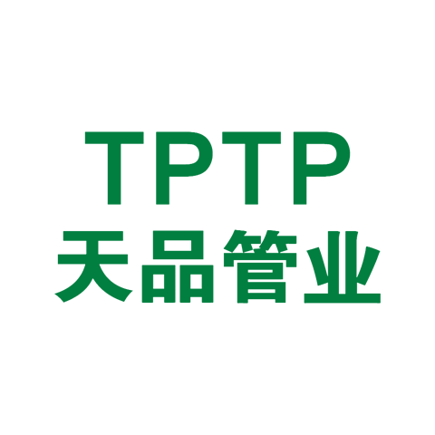 天品管業(yè)