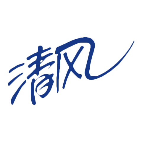 清風(fēng)