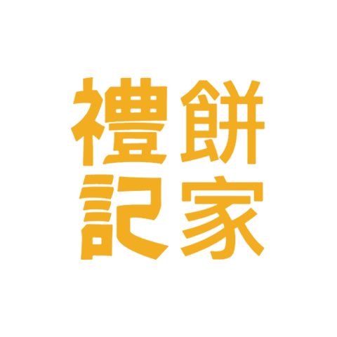 禮記餅家