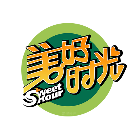 美好時(shí)光