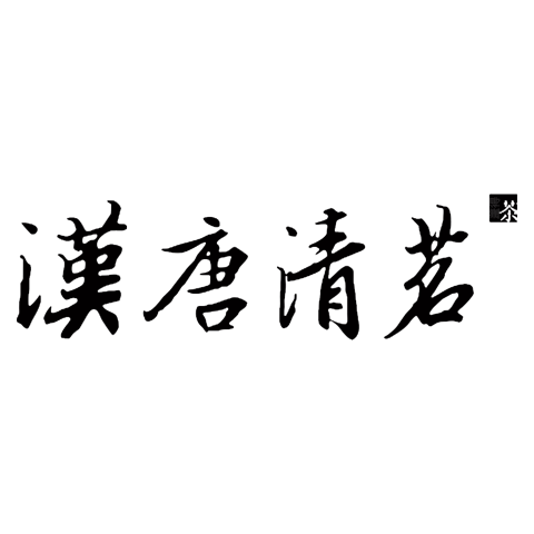 漢唐清茗