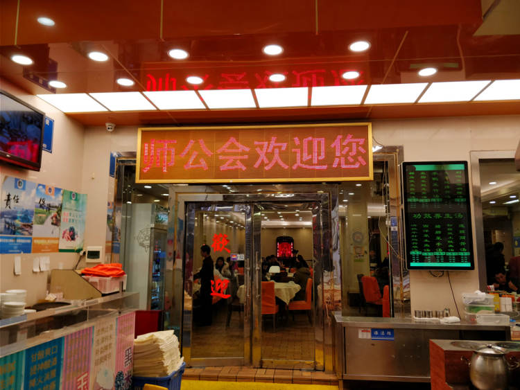 師公會海鮮酒家