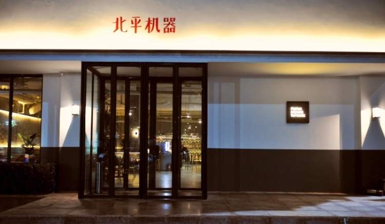 北平機(jī)器