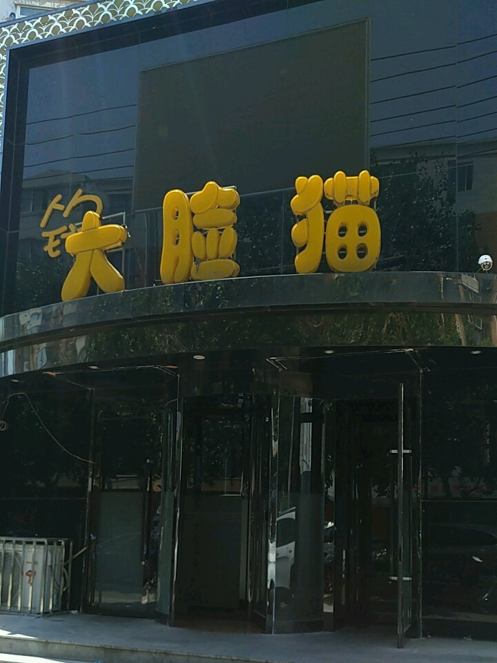 沈陽(yáng)大臉貓KTV