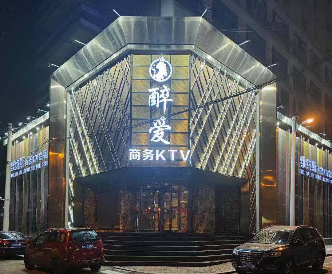 沈陽(yáng)醉愛(ài)商務(wù)KTV
