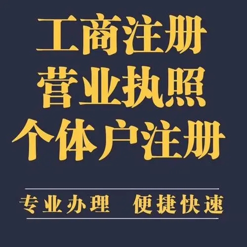 長(zhǎng)沙公司注冊(cè) 代辦營(yíng)業(yè)執(zhí)照 提供注冊(cè)地址 無(wú)地址注冊(cè)