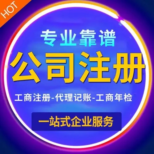 長(zhǎng)沙公司注冊(cè) 公司注銷代辦 執(zhí)照代辦許可證辦理