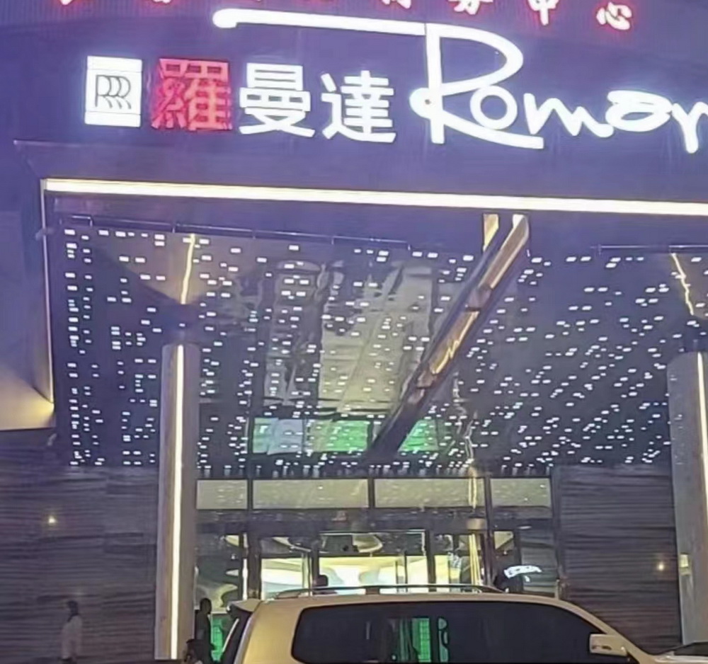 沈陽(yáng)羅曼達(dá)商務(wù)KTV