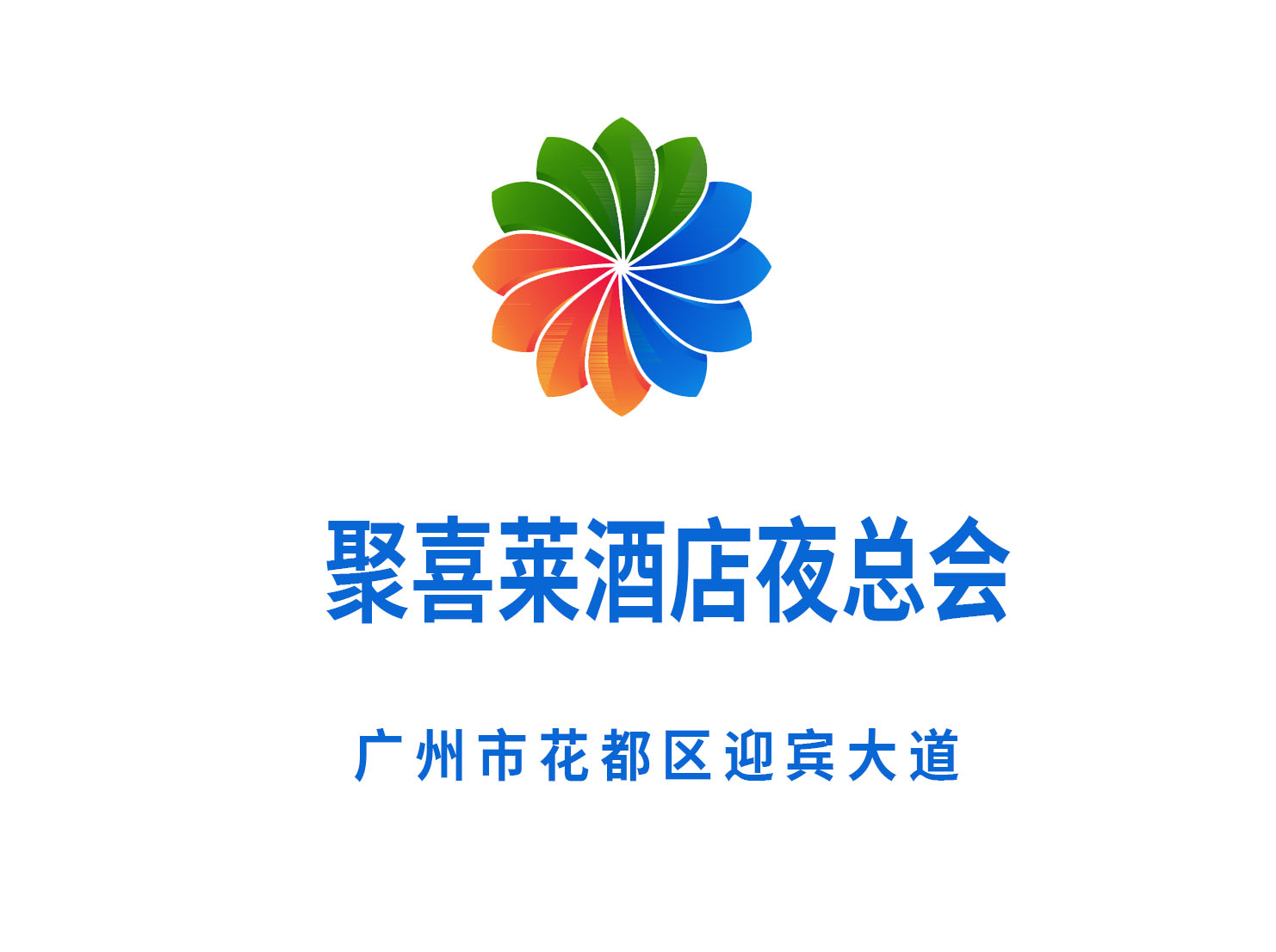 廣州聚喜萊酒店夜總會(huì)