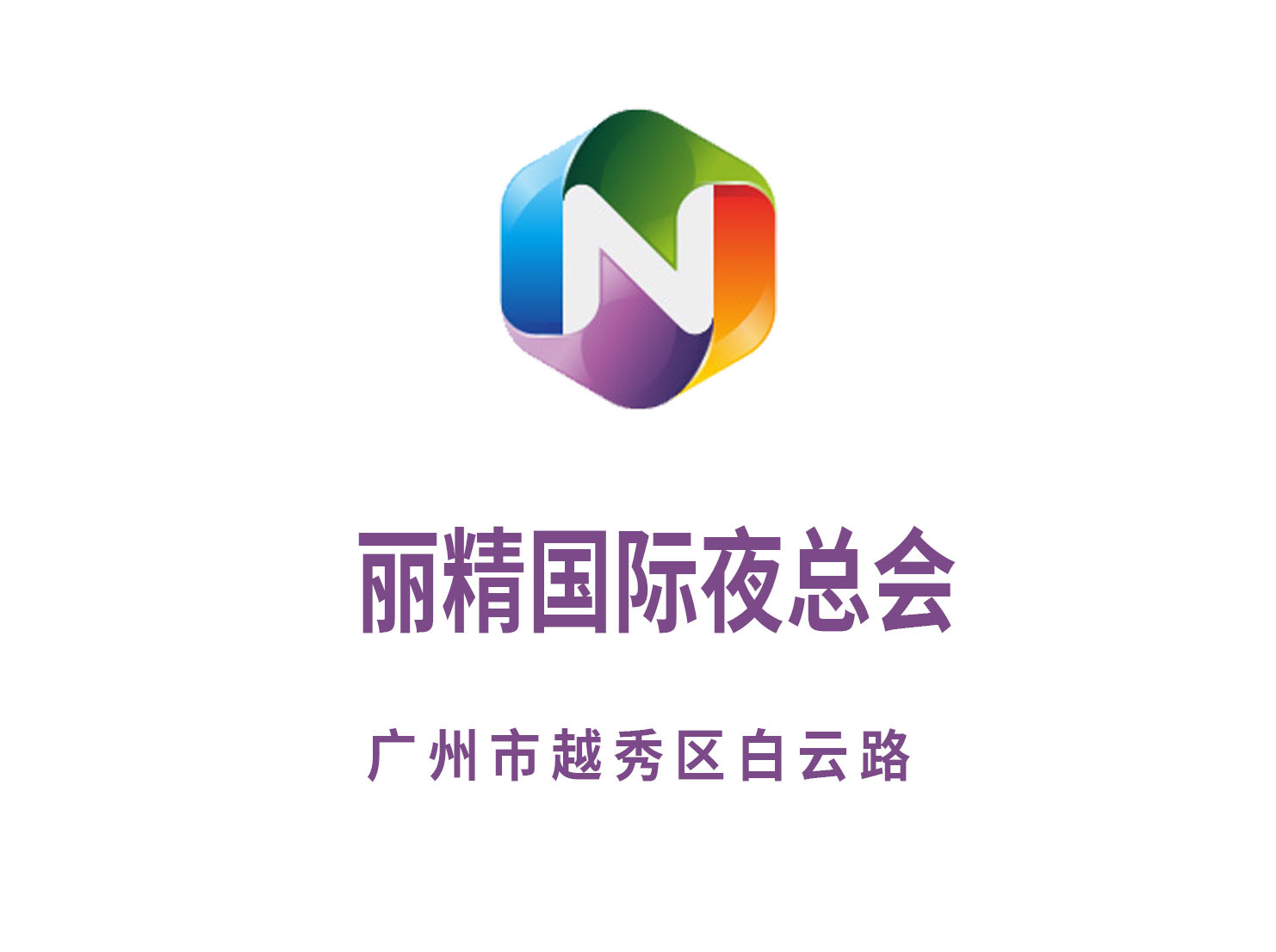 廣州麗精國際夜總會(huì)