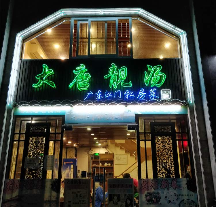 大唐靚湯私房菜