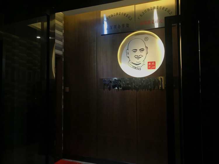 阿邱正傳潮州菜