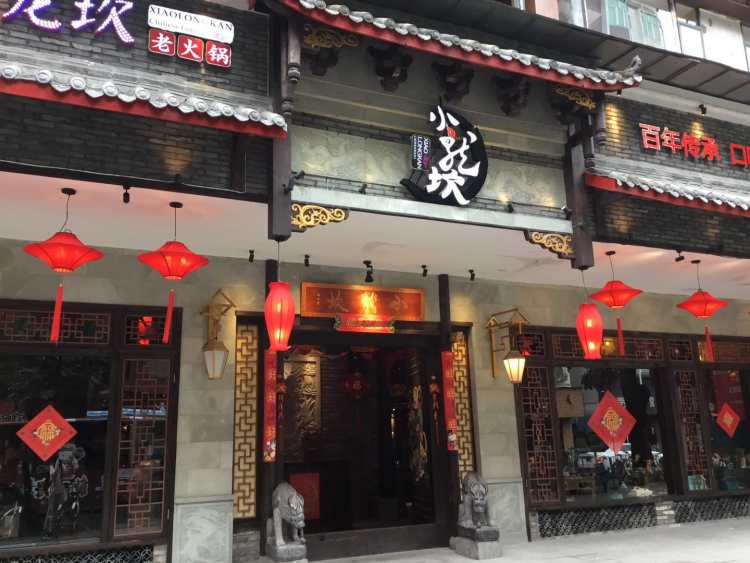 小龍坎老火鍋