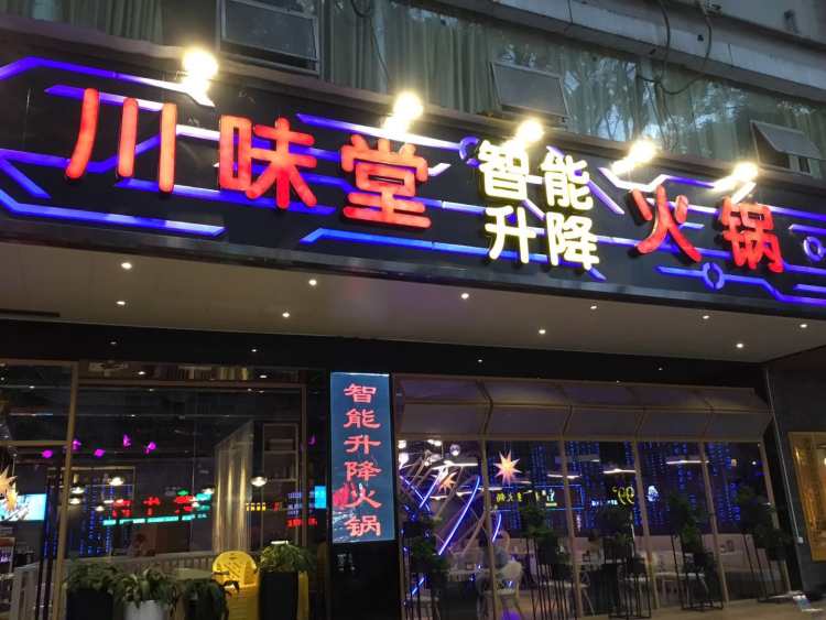 川味堂智能升降火鍋