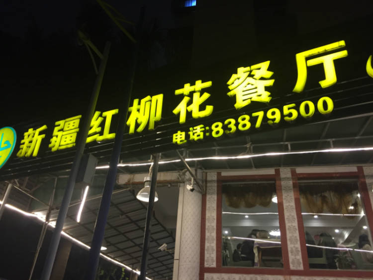 新疆紅柳花餐廳