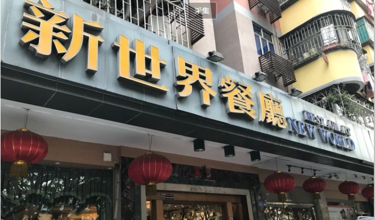 新世界茶餐廳