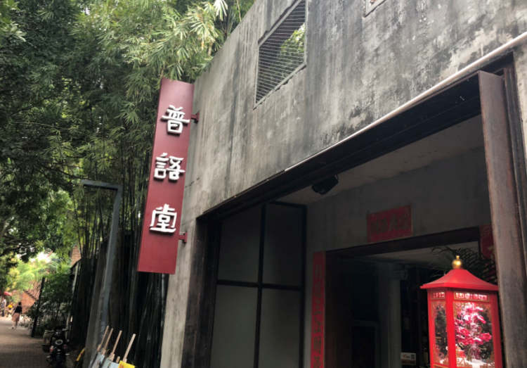 普語堂·茶堂小廚