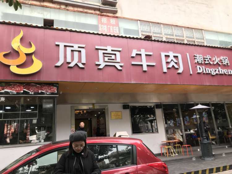 頂真牛肉潮式火鍋