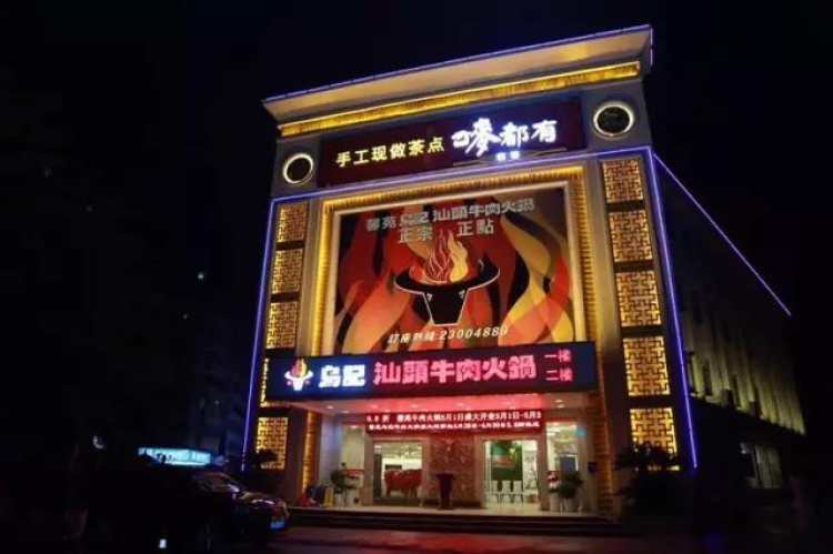 馨苑烏記汕頭牛肉火鍋