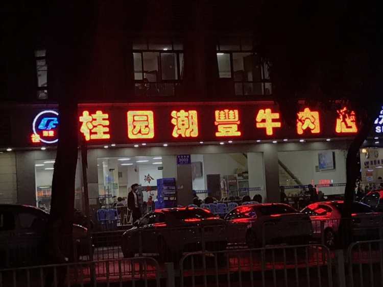 桂園潮豐潮州牛肉店