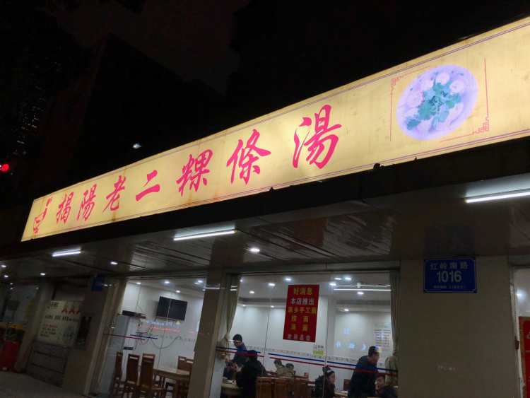 揭陽老二粿條湯