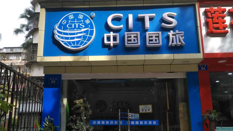 中國(guó)國(guó)旅深圳國(guó)際旅行社