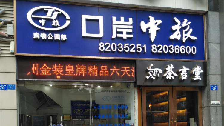 深圳口岸中國(guó)旅行社