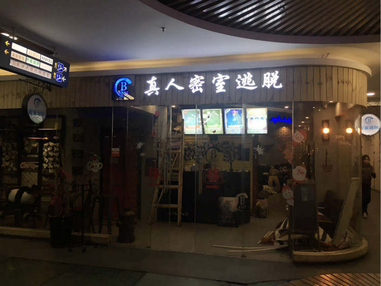 B出口真人密室逃脫