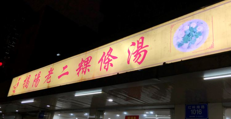 揭陽(yáng)老二粿條湯