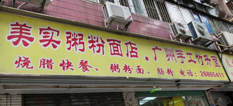 美實(shí)粥粉面廣州手工竹升面