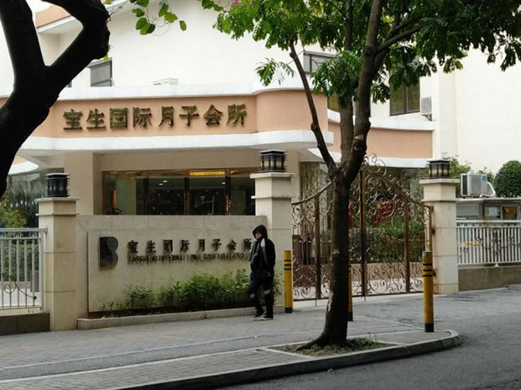 寶生國際月子會所