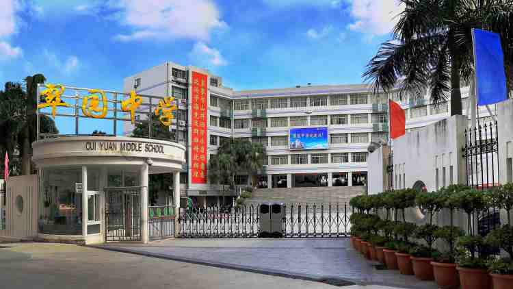 深圳市翠園中學(xué)