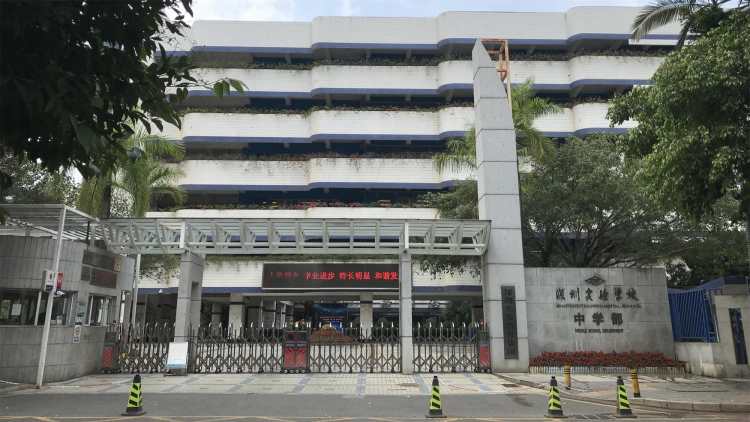 深圳實(shí)驗(yàn)學(xué)校