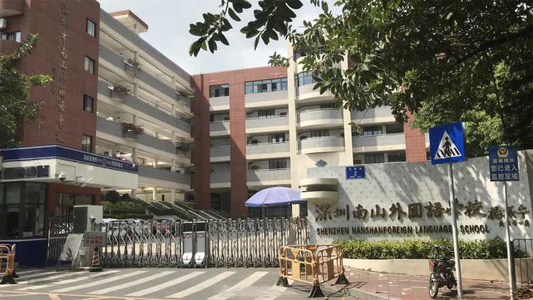 南山外國語學(xué)校(集團(tuán))文華學(xué)校