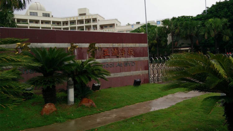 亞迪學(xué)校小學(xué)部