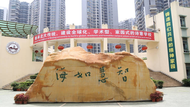 北大附中南山分校小學(xué)部