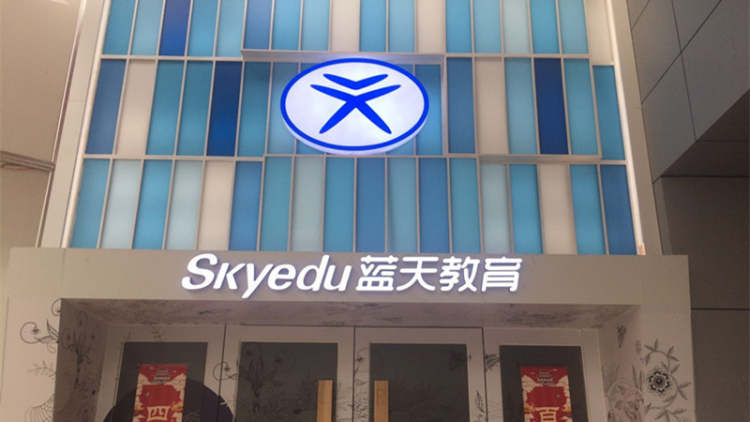 藍(lán)天教育