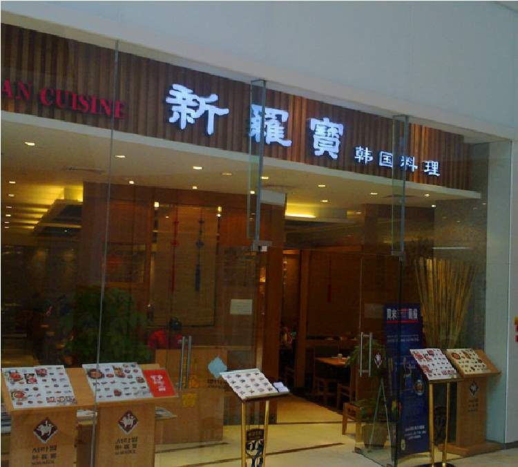 新羅寶韓國料理