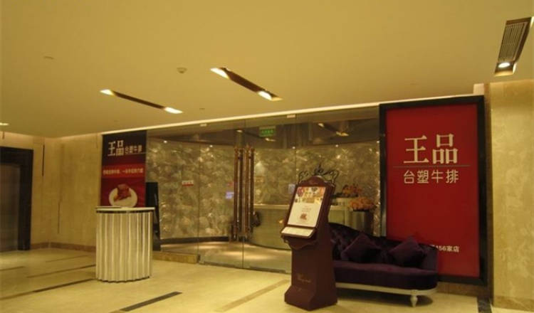 王品臺(tái)塑牛排