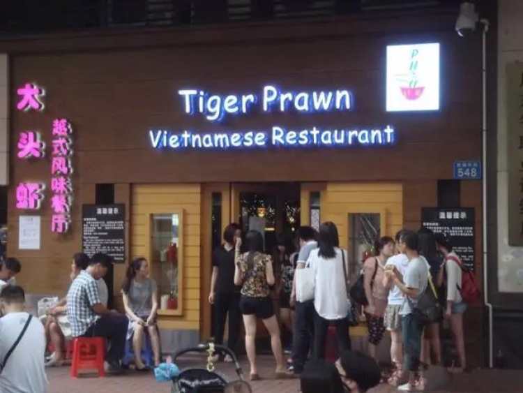 大頭蝦越式風(fēng)味