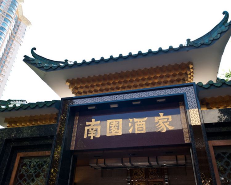 南園酒家(前進路店)