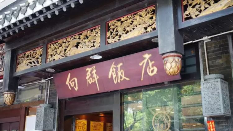向群飯店