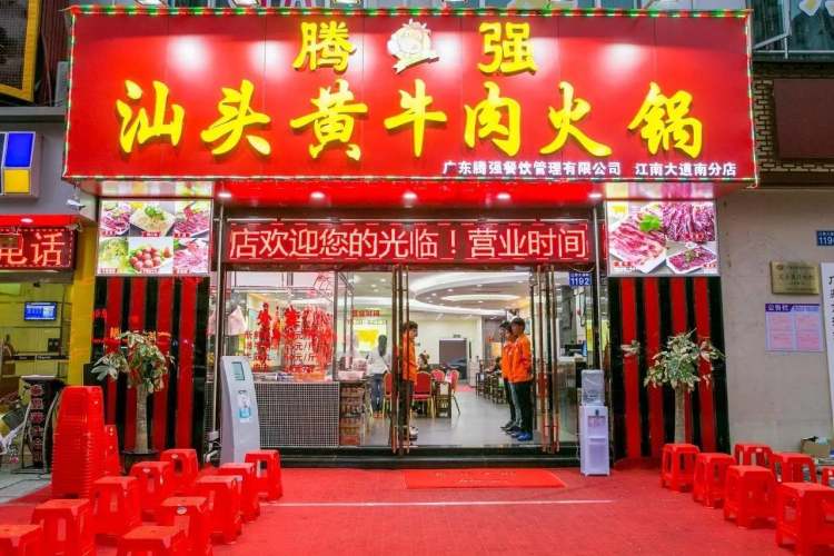 騰強汕頭黃牛肉火鍋