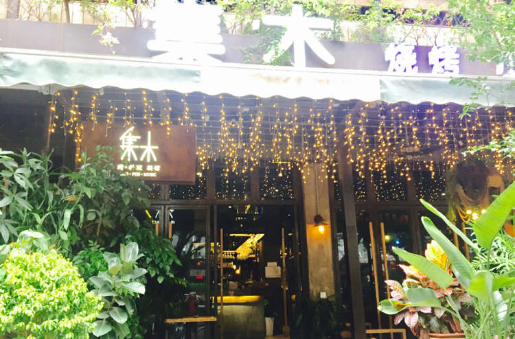 集木·集禾燒烤音樂餐吧