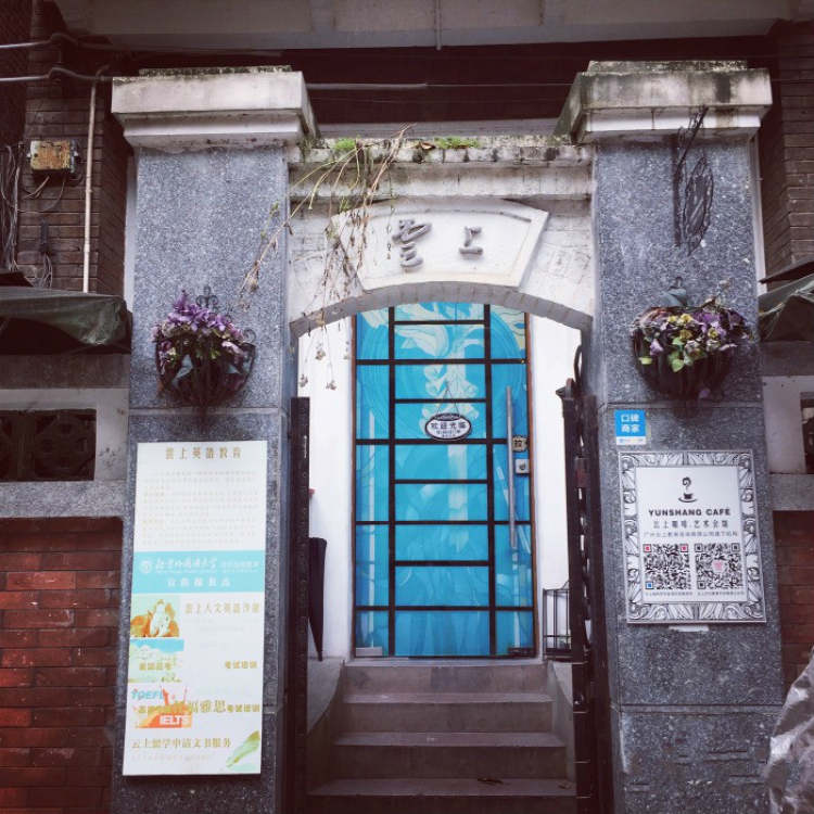 云上咖啡藝術(shù)會(huì)館