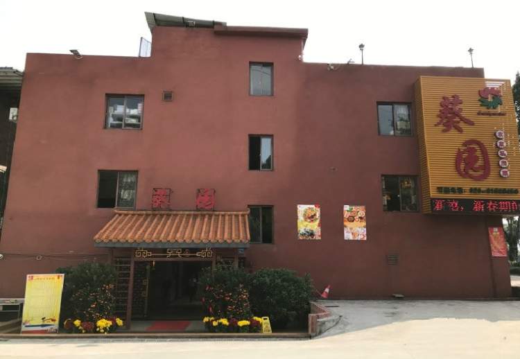 葵園農(nóng)家私房菜