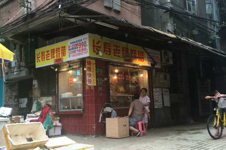 長(zhǎng)壽老牌燒臘店