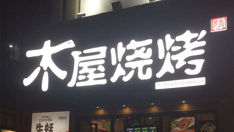 木屋燒烤(崗頂?shù)?