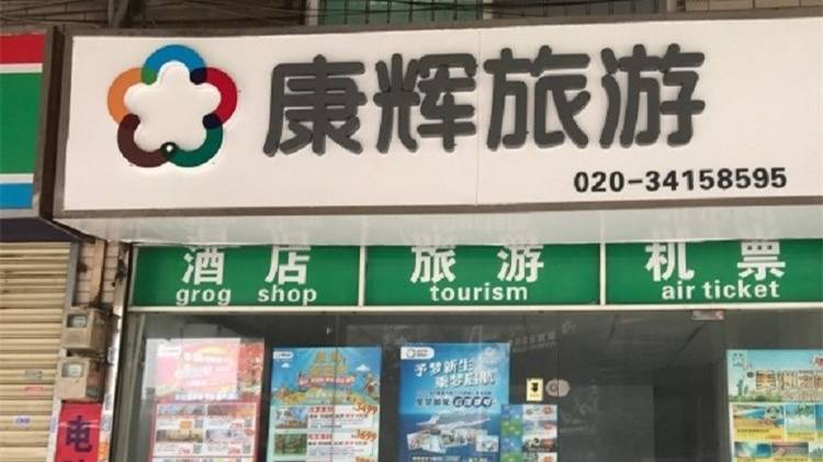 廣州康輝國際旅行社