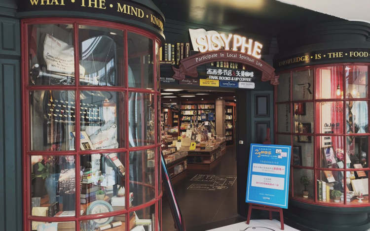 西西弗書店